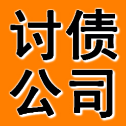 阜新討債公司