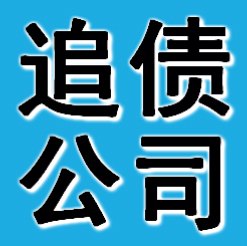 阜新追債公司