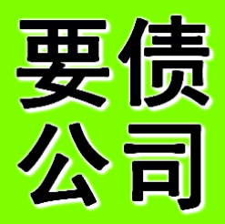 阜新要債公司