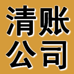 阜新清賬公司