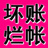 阜新正規(guī)要賬公司