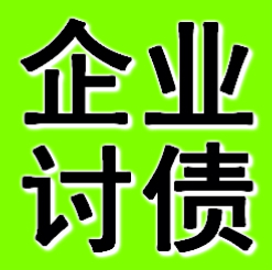 阜新企業(yè)債務(wù)追債公司