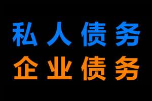 客戶拒絕支付貨款如何要債？